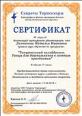 Сертификат о прохождении курса обучения по программе: "Танцевальный калейдоскоп. Танцы для дошкольников к осенним праздникам". 72 часа
№1630/18 от 19.04.2018 Сертификат о прохождении курса обучения по программе: "Танцевальный калейдоскоп. Танцы для дошкольников к осенним праздникам". 72 часа
№1630/18 от 19.04.2018